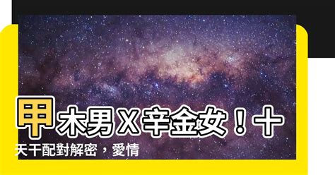 甲木 辛金|基础知识︱十天干「辛金」解析︱含义•性格•爱情•事业•适合程度